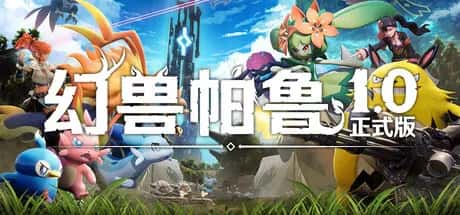 幻兽帕鲁 心归之所 Palworld 正式版背景
